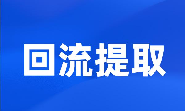 回流提取