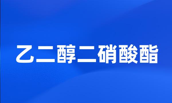 乙二醇二硝酸酯