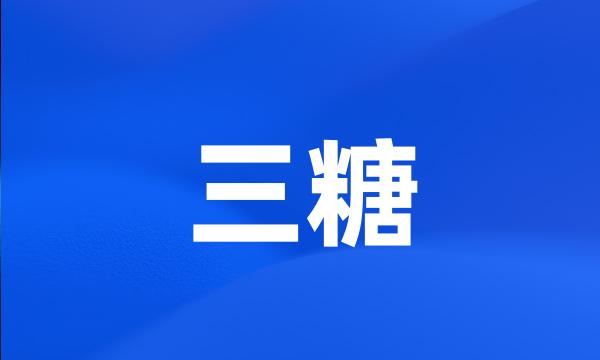 三糖