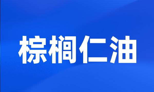 棕榈仁油