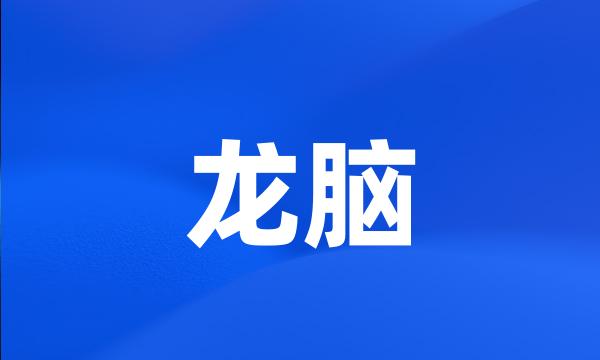 龙脑