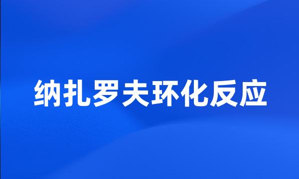 纳扎罗夫环化反应