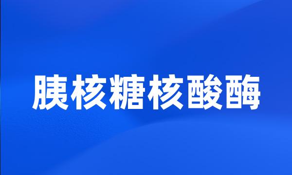 胰核糖核酸酶