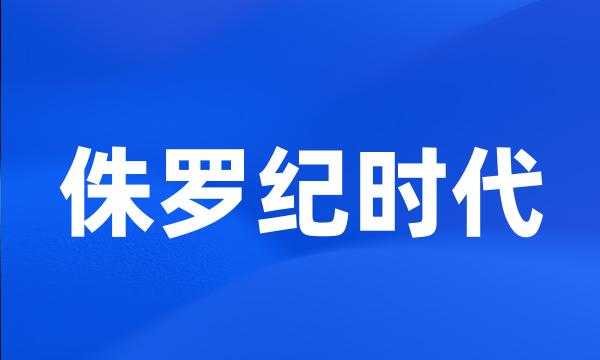 侏罗纪时代