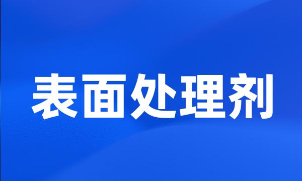 表面处理剂