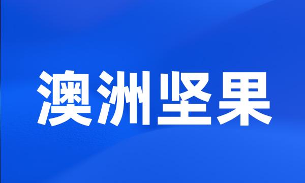 澳洲坚果