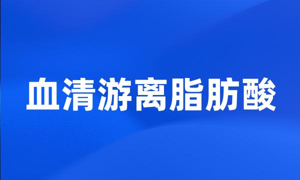 血清游离脂肪酸