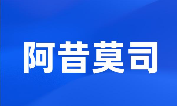 阿昔莫司