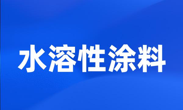 水溶性涂料