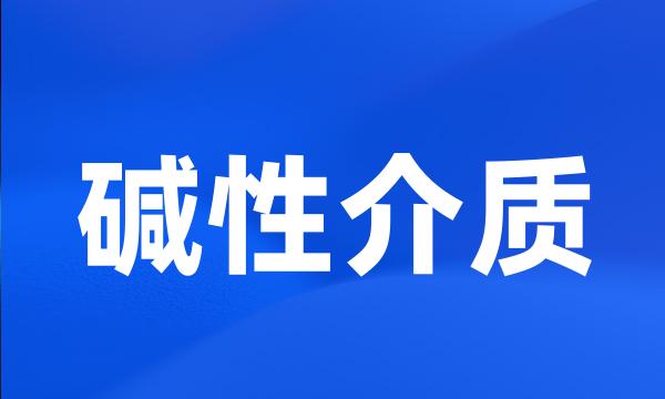 碱性介质