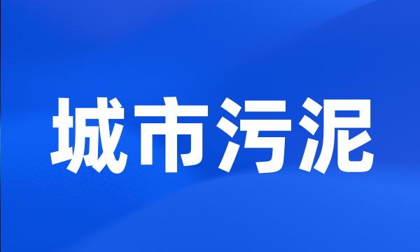 城市污泥