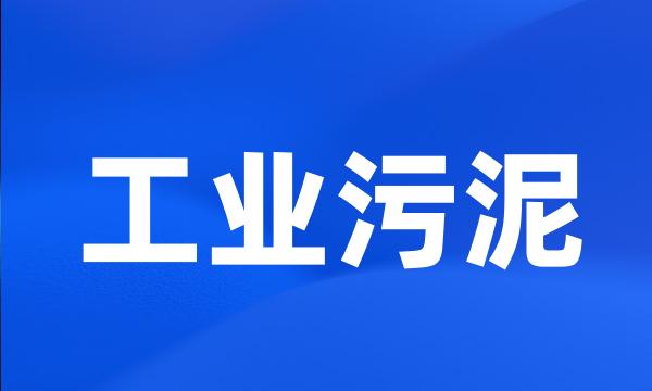 工业污泥