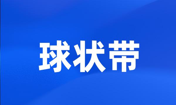 球状带