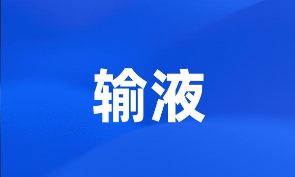 输液