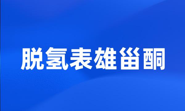 脱氢表雄甾酮