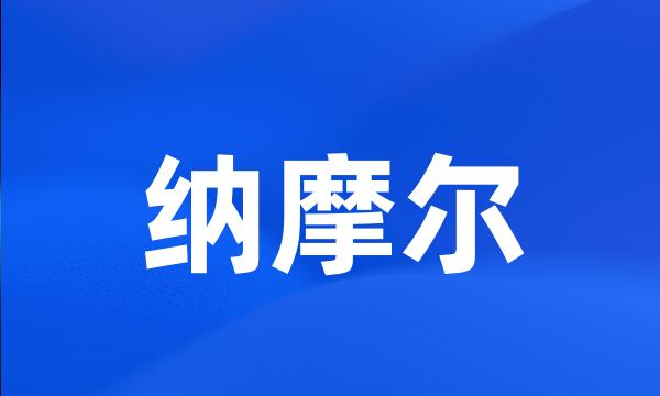 纳摩尔