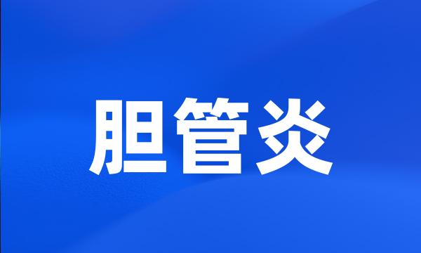 胆管炎