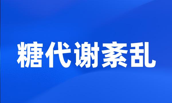 糖代谢紊乱