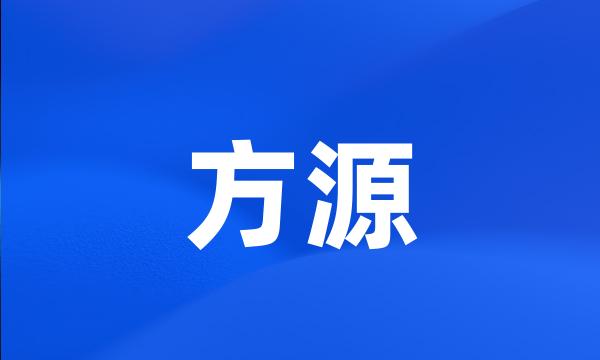 方源