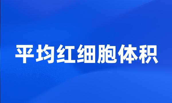 平均红细胞体积