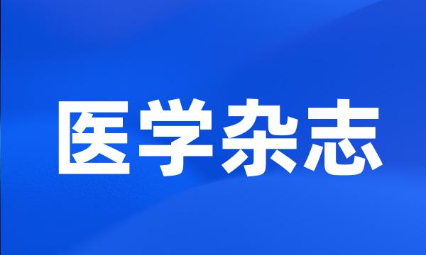 医学杂志