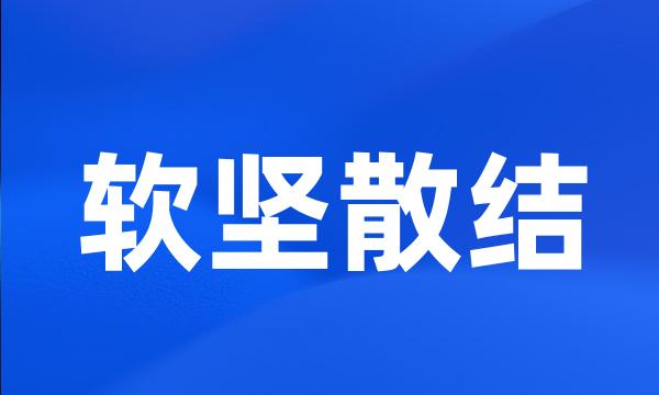 软坚散结