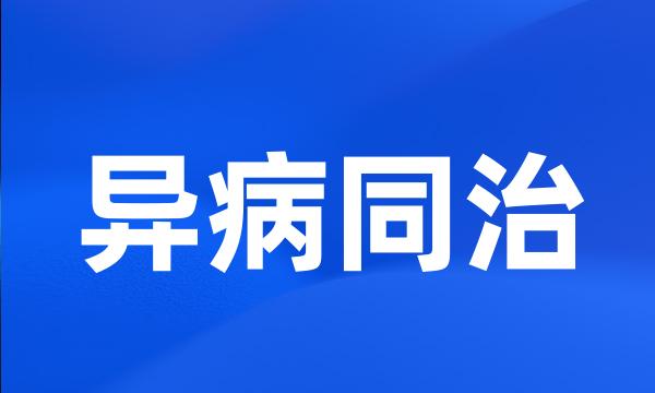 异病同治