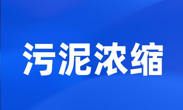 污泥浓缩