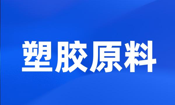 塑胶原料