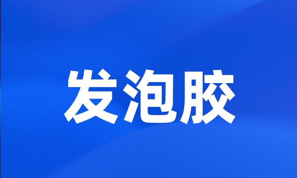 发泡胶