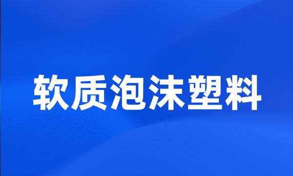 软质泡沫塑料