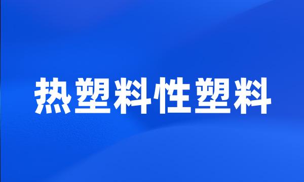 热塑料性塑料