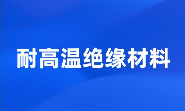 耐高温绝缘材料