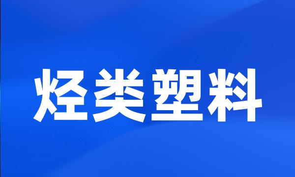 烃类塑料