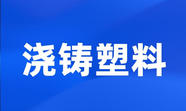 浇铸塑料