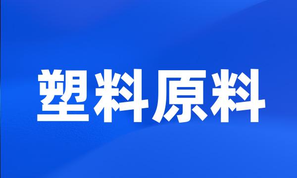 塑料原料