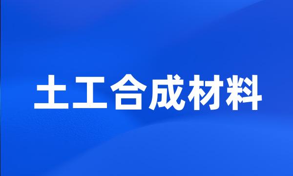 土工合成材料