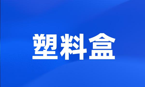 塑料盒