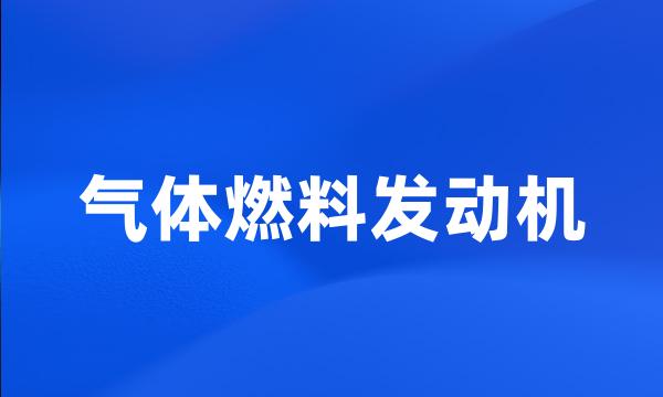 气体燃料发动机