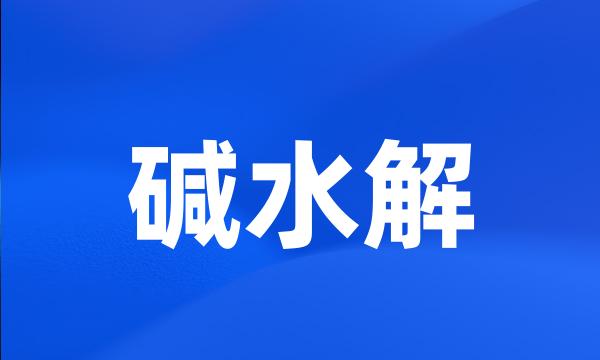 碱水解