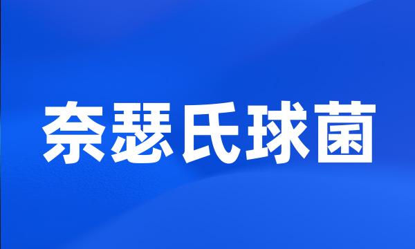 奈瑟氏球菌