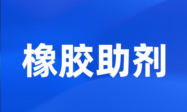 橡胶助剂