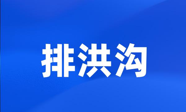 排洪沟