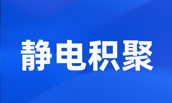 静电积聚