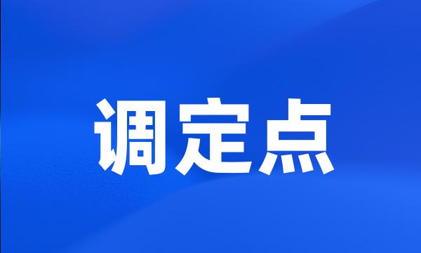 调定点