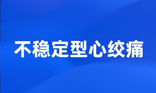 不稳定型心绞痛