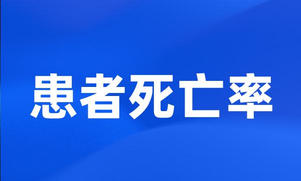 患者死亡率