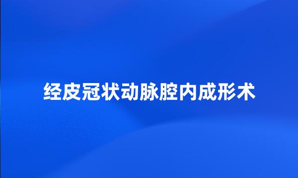 经皮冠状动脉腔内成形术