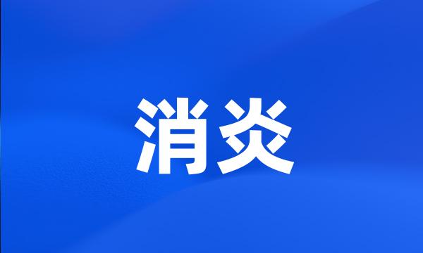 消炎