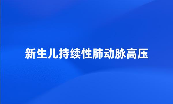 新生儿持续性肺动脉高压